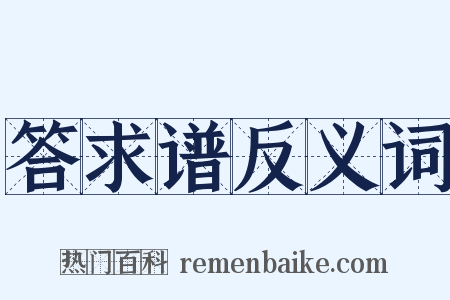 答求谱反义词是什么意思的图片